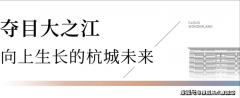 是很多高净值人群的优居选择.中国美院、浙江音
